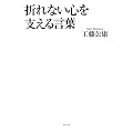 折れない心を支える言葉