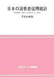 日本の消費者信用統計〈平成20年版〉  日本クレジット産業協会