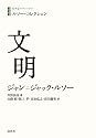 ルソー・コレクション 文明 (白水iクラシックス)
