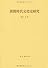 摂関時代文化史研究 (思文閣史学叢書)