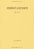 摂関時代文化史研究 (思文閣史学叢書)