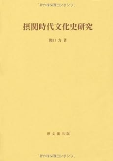 摂関時代文化史研究 (思文閣史学叢書)