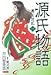 源氏物語 美しの花乱 1 (ホーム社漫画文庫) (HMB I 5-1)