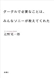 書評 グーグルで必要なことは、みんなソニーが教えてくれた by naichi