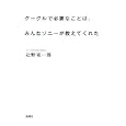 グーグルで必要なことは、みんなソニーが教えてくれた<br>辻野 晃一郎著 <br>新潮社<br>1575円<br>ISBN:9784103288213