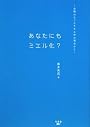 あなたにもミエル化?―世間のなりたちを工学の視点から