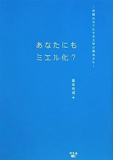 あなたにもミエル化?―世間のなりたちを工学の視点から