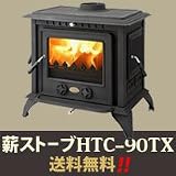 鋳物薪ストーブ HTC-90TX(1台)