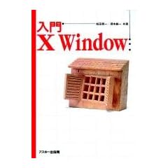 入門X Window (Ascii books)