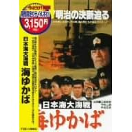 日本海大海戦 海ゆかば