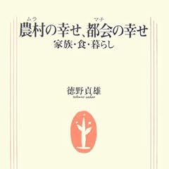 農村(ムラ)の幸せ、都会(マチ)の幸せ―家族・食・暮らし (生活人新書)