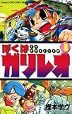 ぼくはガリレオ 4 (コロコロドラゴンコミックス)