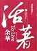 To Live (In Traditional Chinese NOT in English)
