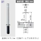 三協アルミ　ビポール　T-60UDXN　φ60mm　上下式　チェーン通過タイプ用交換ポール（旧型商品）