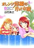 オレンジ屋根の小さな家 5 (5) (ヤングジャンプコミックス)