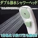 ダブル節水シャワーヘッド