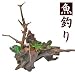 【敬老の日】盆景 杜松 【魚釣り】: ※全て天然の木材を使用して、手づくりしていますので、実際にお届けする商品の形状等は、写真と同じではありません。あらかじめご了承ください。