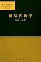 線型代数学 (数学選書 (1))