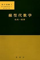 線型代数学 (数学選書 (1))