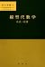 線型代数学 (数学選書 (1))