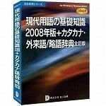 現代用語の基礎知識2008年版+カタカナ・外来語/略語辞典 DDv3付き