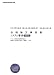 合格論文事例集 システム管理 第2版 (情報処理技術者試験対策書)