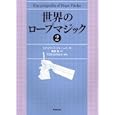 世界のロープマジック ２<br>スチュワート・ジェームス著　 壽里 竜訳　 ＴＯＮ・おのさか編集　 <br>3360円<br>ISBN:9784490207507　