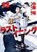 ラストイニング 13 (ビッグコミックス)