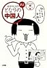 となりの中国人　〜迷宮のヒトビト〜