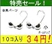 【特売セール！アクセサリーパーツ・金具】　ボールチップ・小(2.6mm玉)　銀色・ロジウムカラー　お徳用１０コ入り