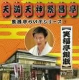 繁昌亭らいぶシリーズ(9)笑福亭銀瓶「天災」「胴乱の幸助」