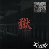 「獄」-初犯型円盤-