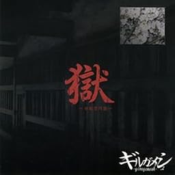 「獄」-初犯型円盤-