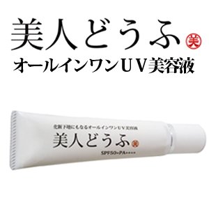 美人どうふ オールインワンUV美容液30g(化粧下地) 美人どうふ オールインワンUV美容液30g(化粧下地)