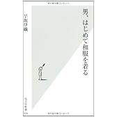 男、はじめて和服を着る (光文社新書)