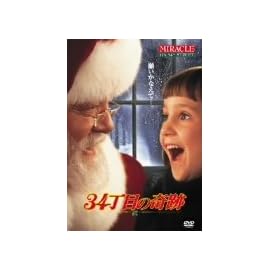 34丁目の奇跡 [DVD]