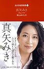 願えばかなう! (生き方名言新書)