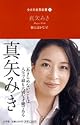 願えばかなう! (生き方名言新書)
