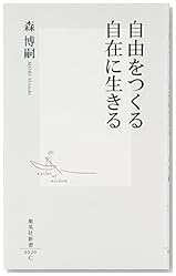 自由をつくる自在に生きる (集英社新書 520C)