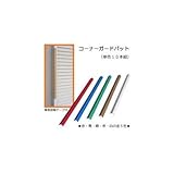 コーナーガードパット 10本組 OS-11 茶
