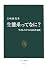 生態系ってなに?―生きものたちの意外な連鎖 (中公新書 1923)