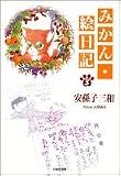 みかん・絵日記 (第3巻) (白泉社文庫)