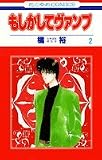 もしかしてヴァンプ 2 (花とゆめCOMICS)