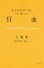 狂血 (双葉文庫)