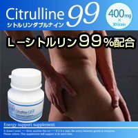 シトルリン99
