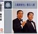 三橋美智也／春日八郎