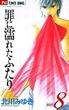 罪に濡れたふたり 8 (少コミCheeseフラワーコミックス)