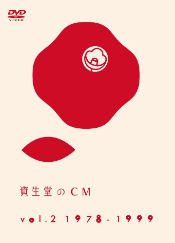 資生堂のCM vol.2 1978-1999 [DVD] by 趣味