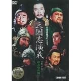 三國志演義 3 [DVD]