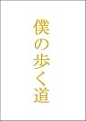 僕の歩く道...